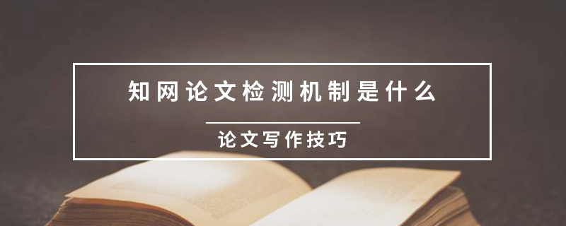  知網(wǎng)論文檢測(cè)機(jī)制是什么